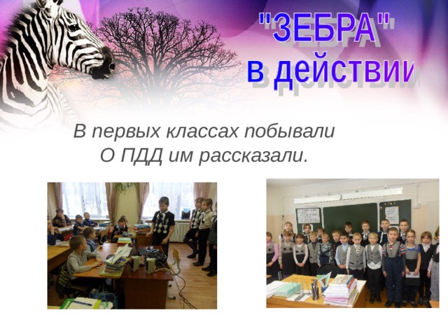В первых классах побывали О ПДД им рассказали. 