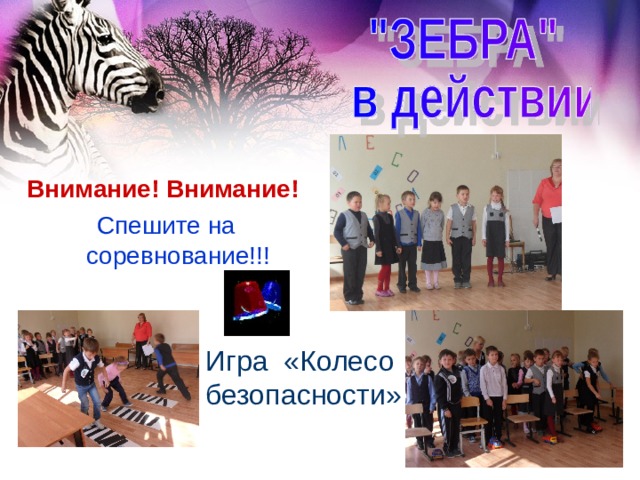 Внимание! Внимание! Спешите на соревнование!!! Игра «Колесо безопасности» 