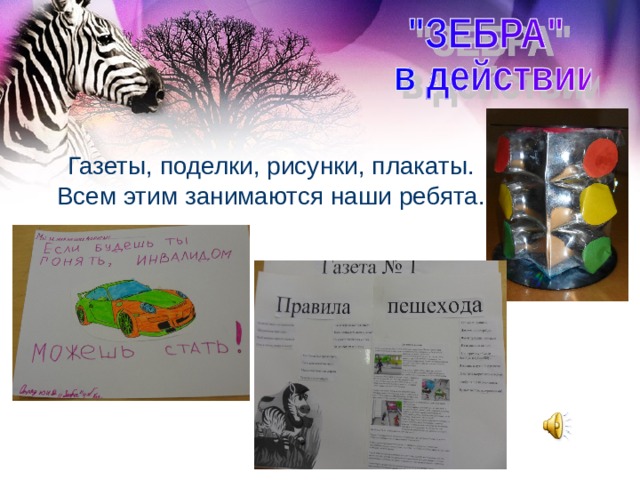 Газеты, поделки, рисунки, плакаты.  Всем этим занимаются наши ребята. 