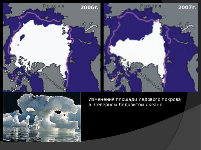 о.Гренландия о.Гренландия Р о с с и я Р о с с и я 2007г . 2006г . Изменения площади ледового покрова в Северном Ледовитом океане 