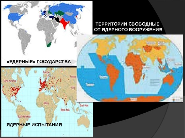 ТЕРРИТОРИИ СВОБОДНЫЕ ОТ ЯДЕРНОГО ВООРУЖЕНИЯ «ЯДЕРНЫЕ» ГОСУДАРСТВА ЯДЕРНЫЕ ИСПЫТАНИЯ 
