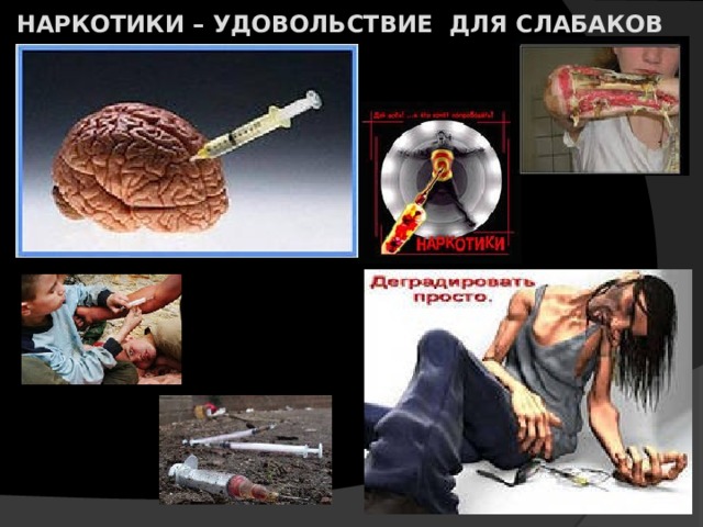 НАРКОТИКИ – УДОВОЛЬСТВИЕ для СЛАБАКОВ 
