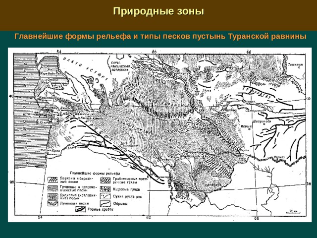  Природные зоны  Главнейшие формы рельефа и типы песков пустынь Туранской равнины 