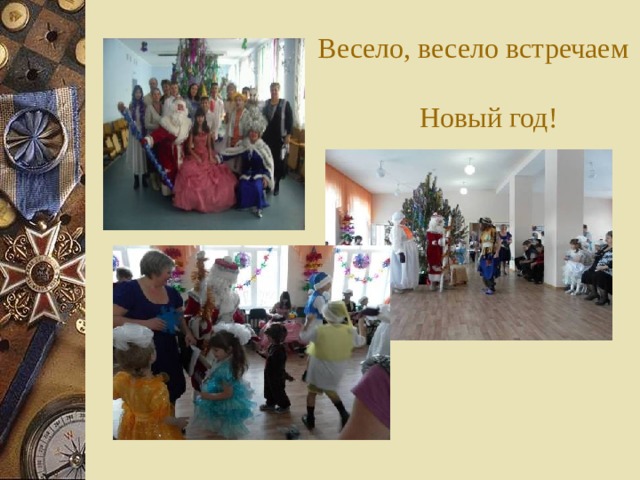  Весело, весело встречаем  Новый год! 