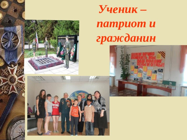 Ученик –  патриот и гражданин 