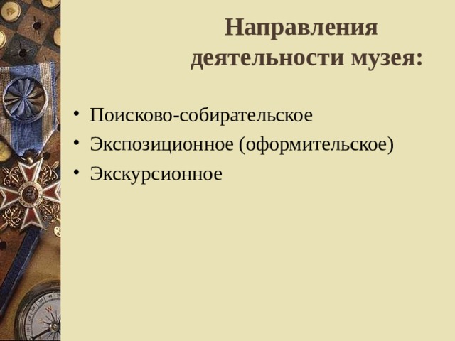 Направления деятельности музея:   Поисково-собирательское Экспозиционное (оформительское) Экскурсионное 