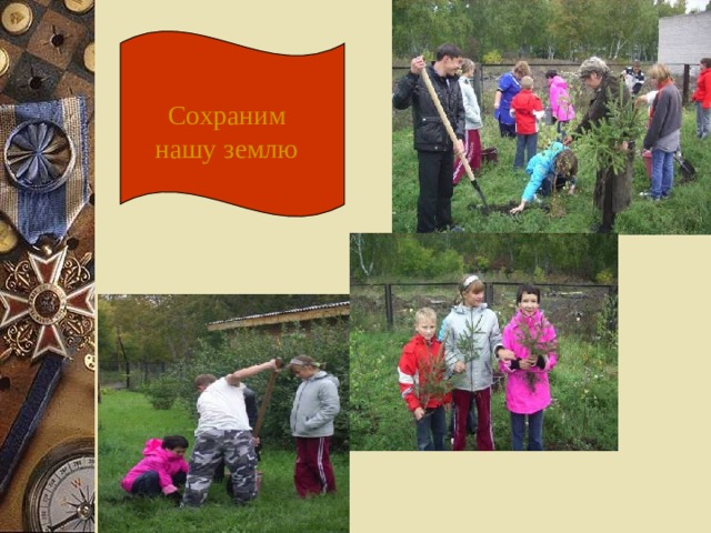 Сохраним нашу землю 