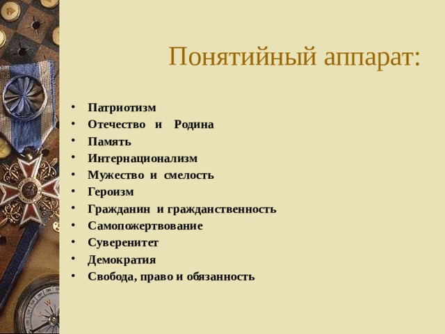 Понятийный аппарат: Патриотизм Отечество и Родина Память Интернационализм Мужество и смелость Героизм Гражданин и гражданственность Самопожертвование Суверенитет Демократия Свобода, право и обязанность   