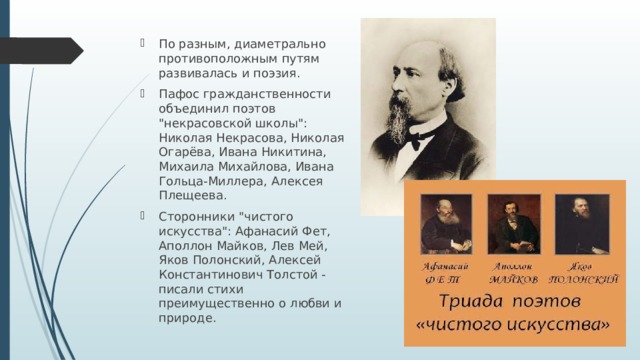 По разным, диаметрально противоположным путям развивалась и поэзия. Пафос гражданственности объединил поэтов 
