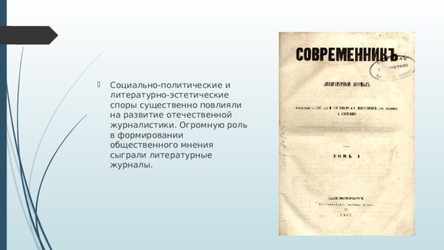 Социально-политические и литературно-эстетические споры существенно повлияли на развитие отечественной журналистики. Огромную роль в формировании общественного мнения сыграли литературные журналы. 