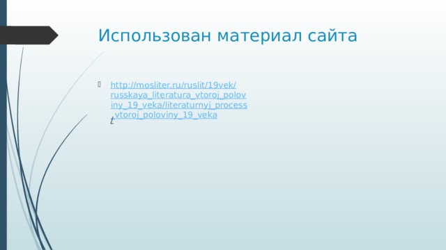 Использован материал сайта http://mosliter.ru/ruslit/19vek/russkaya_literatura_vtoroj_poloviny_19_veka/literaturnyj_process_vtoroj_poloviny_19_veka /  