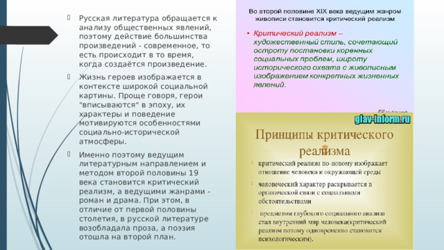 Русская литература обращается к анализу общественных явлений, поэтому действие большинства произведений - современное, то есть происходит в то время, когда создаётся произведение. Жизнь героев изображается в контексте широкой социальной картины. Проще говоря, герои 