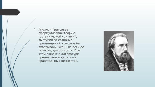 Аполлон Григорьев сформулировал теорию 