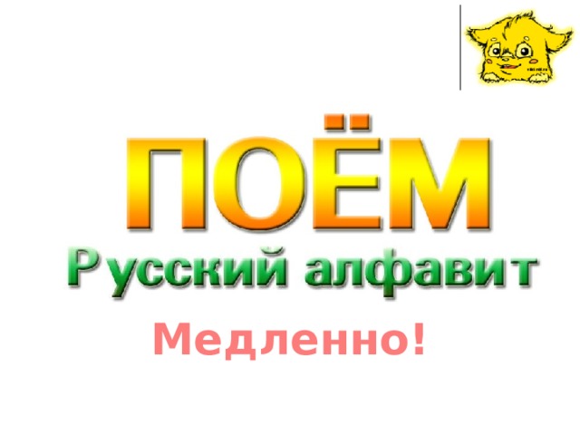 Медленно!