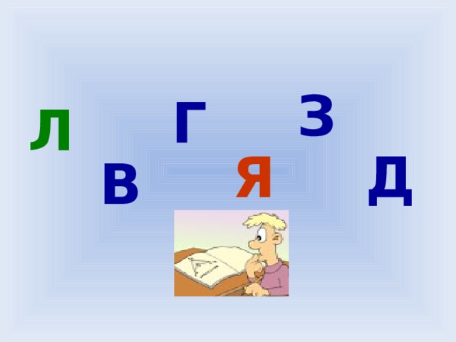 З Г Л Я Д В