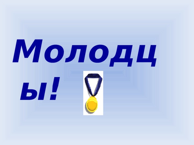 Молодцы!