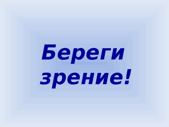 Береги зрение!