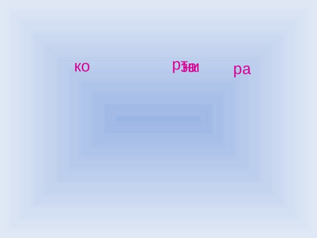 рт ко ни за ра