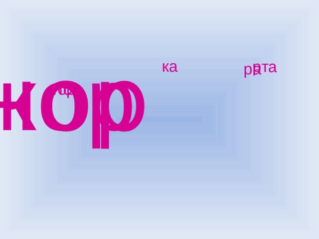 нор кор ка рта ра пор гор