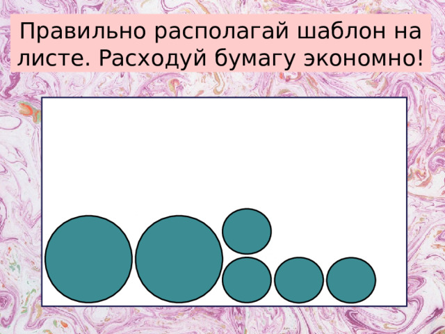 Правильно располагай шаблон на листе. Расходуй бумагу экономно! 
