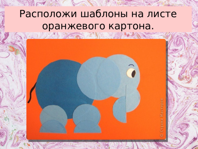 Расположи шаблоны на листе оранжевого картона.  