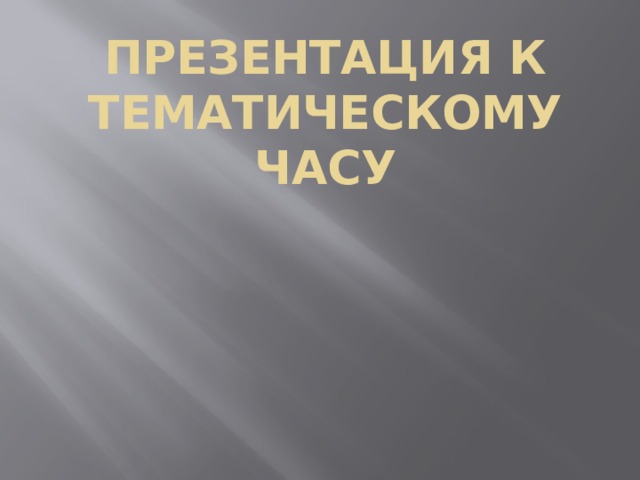 Презентация к тематическому часу 
