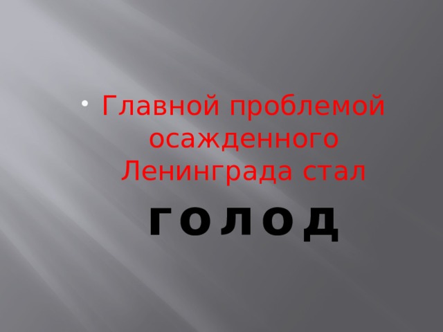 Главной проблемой осажденного Ленинграда стал голод 