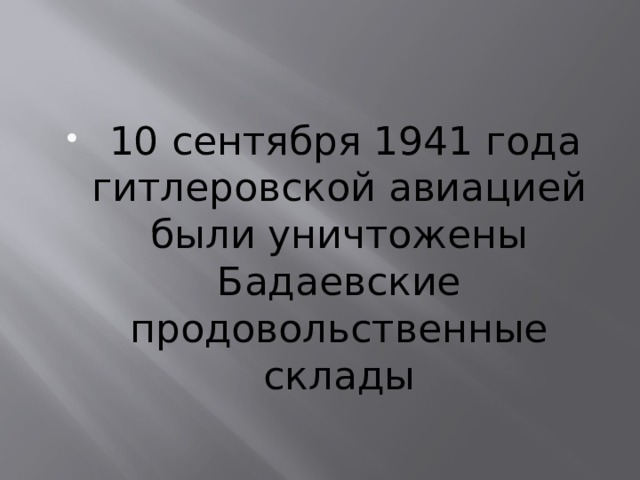  10 сентября 1941 года гитлеровской авиацией были уничтожены Бадаевские продовольственные склады 
