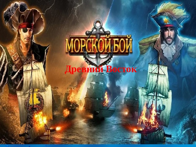   Древний Восток  