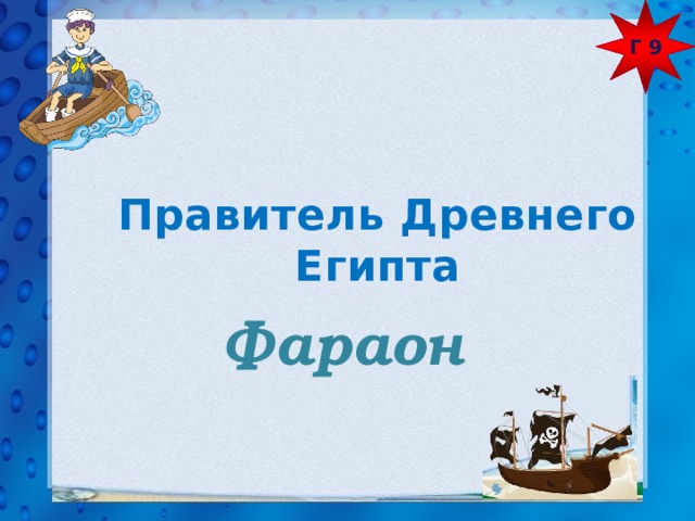 Г 9    Правитель Древнего Египта Фараон 