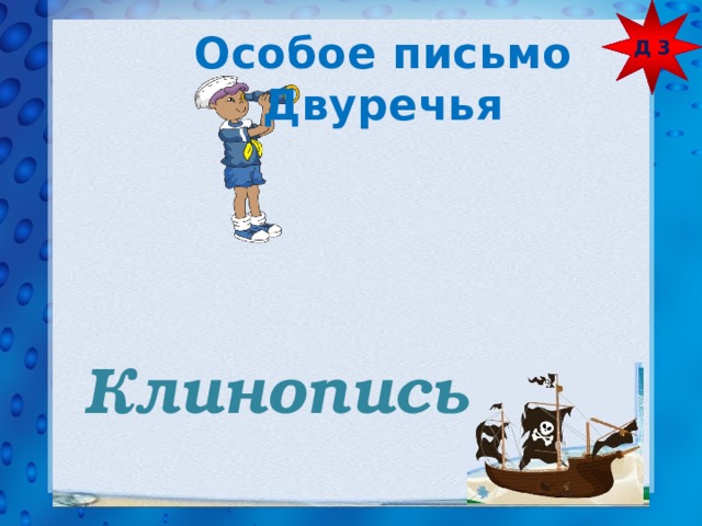 Д 3 Особое письмо Двуречья Клинопись 