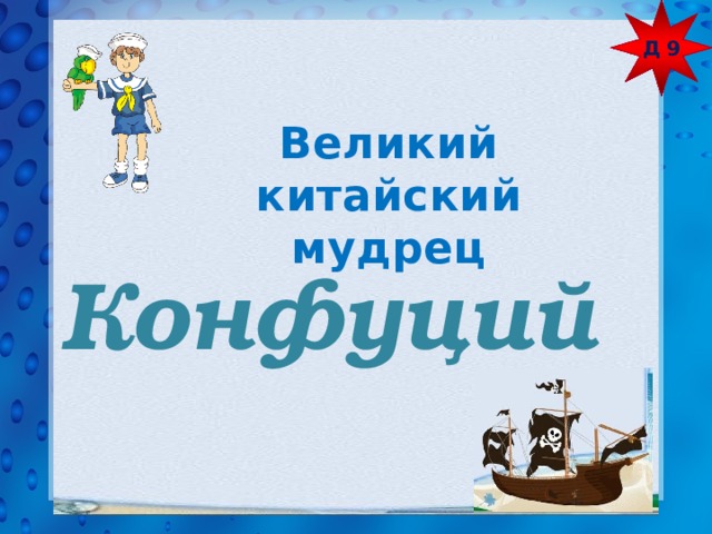 Д 9 Великий китайский мудрец Конфуций 