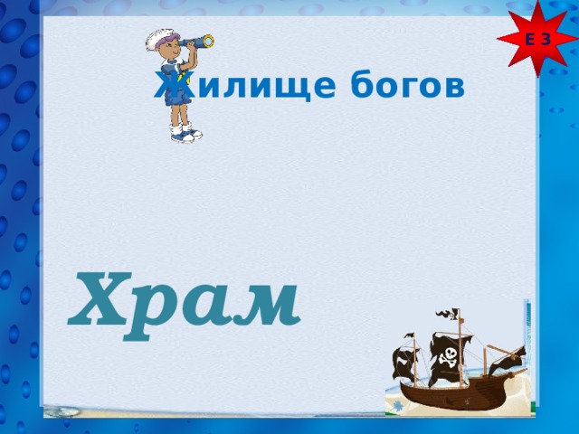 Е 3 Жилище богов Храм 