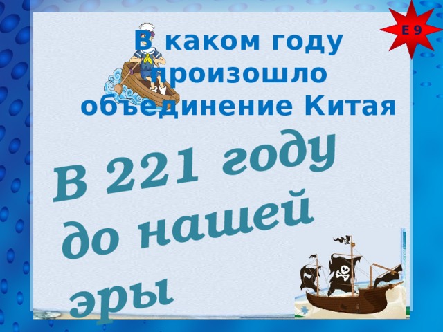 Е 9 В 221 году до нашей эры В каком году произошло объединение Китая 