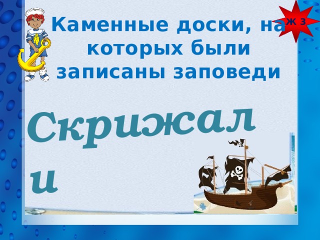 Ж 3 Скрижали Каменные доски, на которых были записаны заповеди 