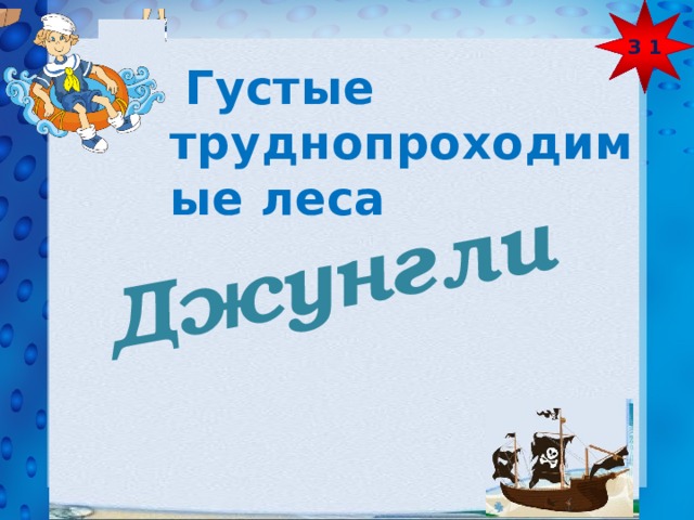 З 1  Джунгли  Густые труднопроходимые леса 
