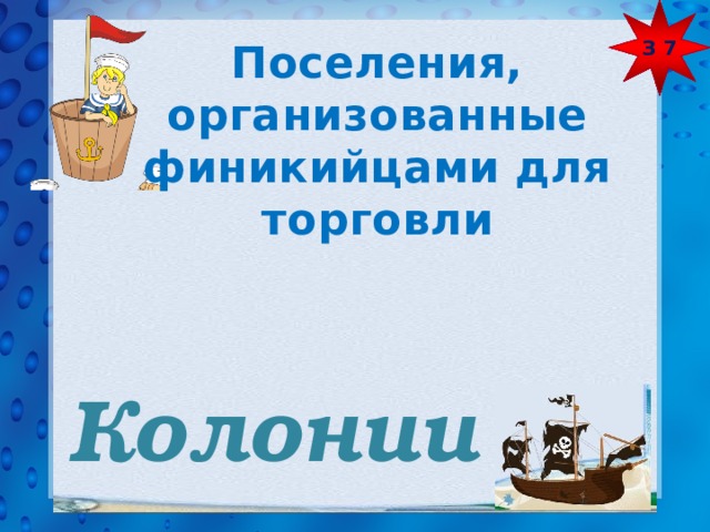 З 7 Поселения, организованные финикийцами для торговли Колонии  