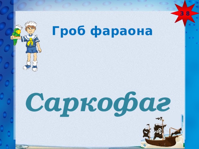 З 8  Гроб фараона Саркофаг 