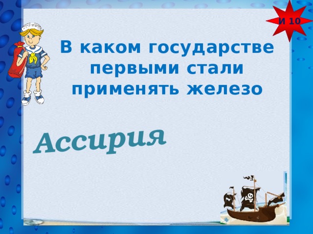 И 10 Ассирия В каком государстве первыми стали применять железо 