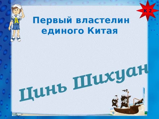 К 2 Цинь Шихуан Первый властелин единого Китая 