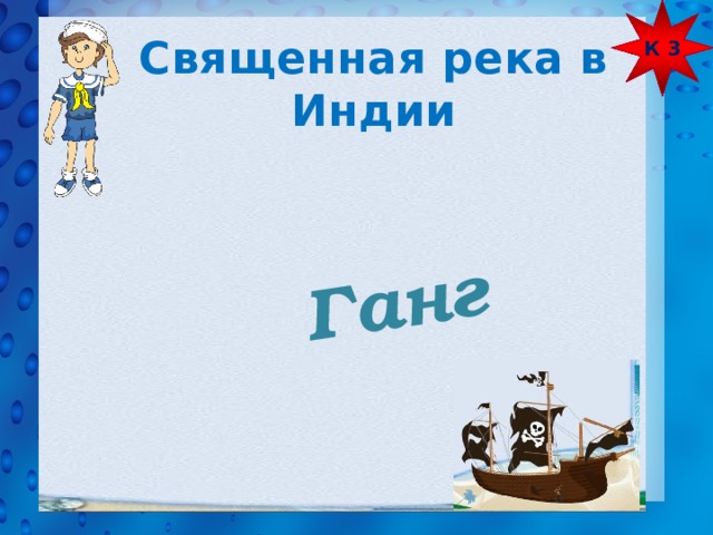 К 3  Ганг Священная река в Индии 