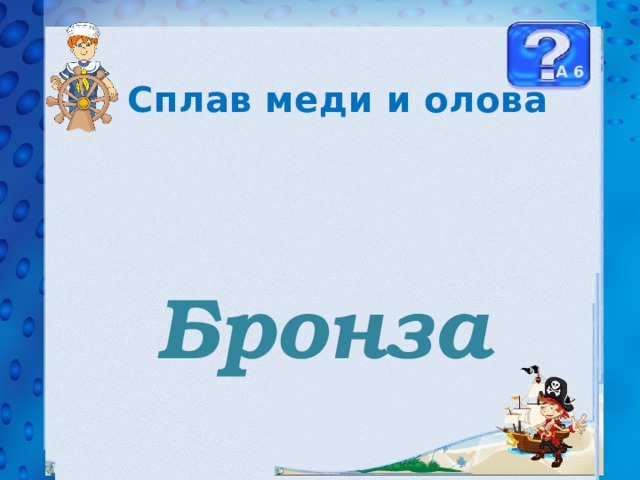 А 6 Сплав меди и олова Бронза 