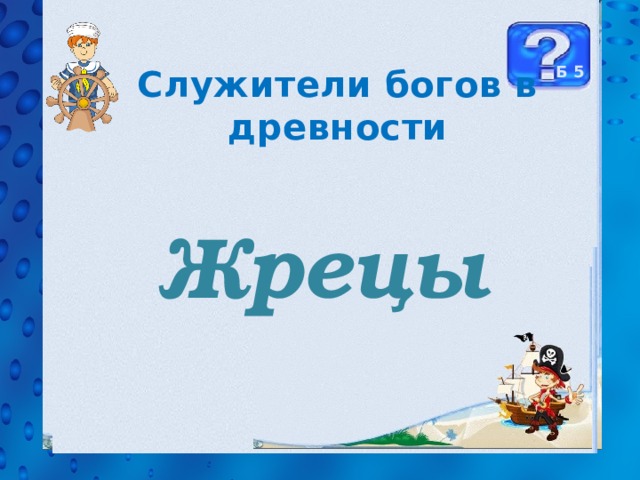 Б 5 Служители богов в древности Жрецы 