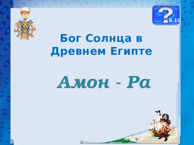 В 10 Бог Солнца в Древнем Египте  Амон - Ра 