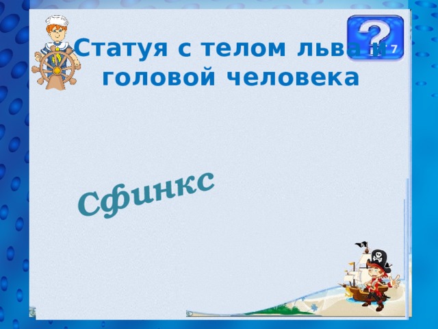  Сфинкс Статуя с телом льва и головой человека Г 7 