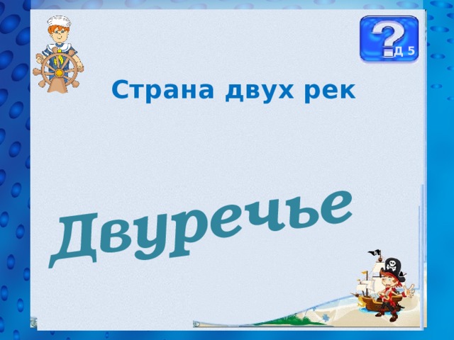 Двуречье Д 5 Страна двух рек 