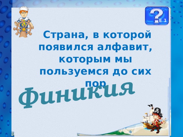 Финикия Е 1  Страна, в которой появился алфавит, которым мы пользуемся до сих пор 