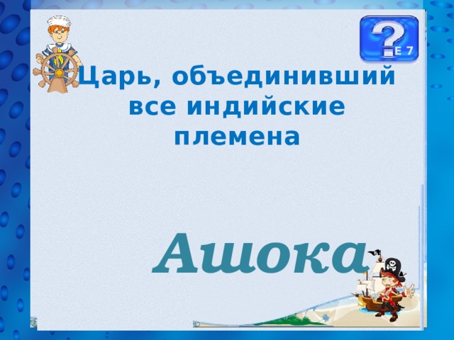 Е 7 Царь, объединивший все индийские племена  Ашока 