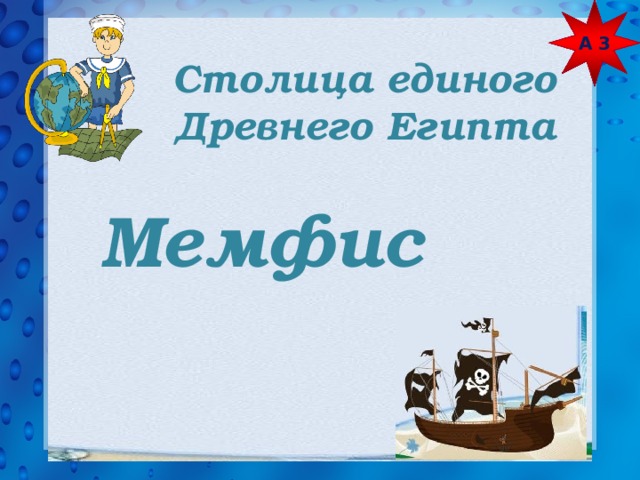 А 3 Столица единого Древнего Египта Мемфис 