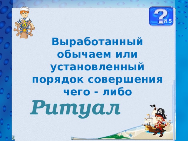 И 5 Выработанный обычаем или установленный порядок совершения чего - либо Ритуал 